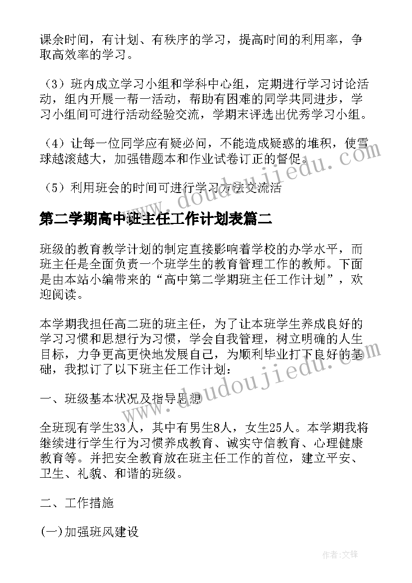 第二学期高中班主任工作计划表(模板9篇)