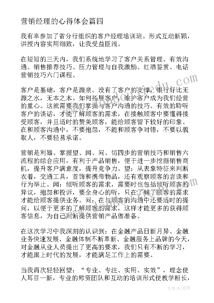 最新营销经理的心得体会(优质5篇)