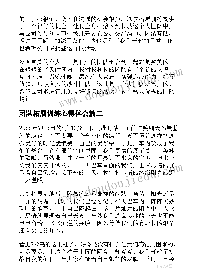 团队拓展训练心得体会(汇总7篇)