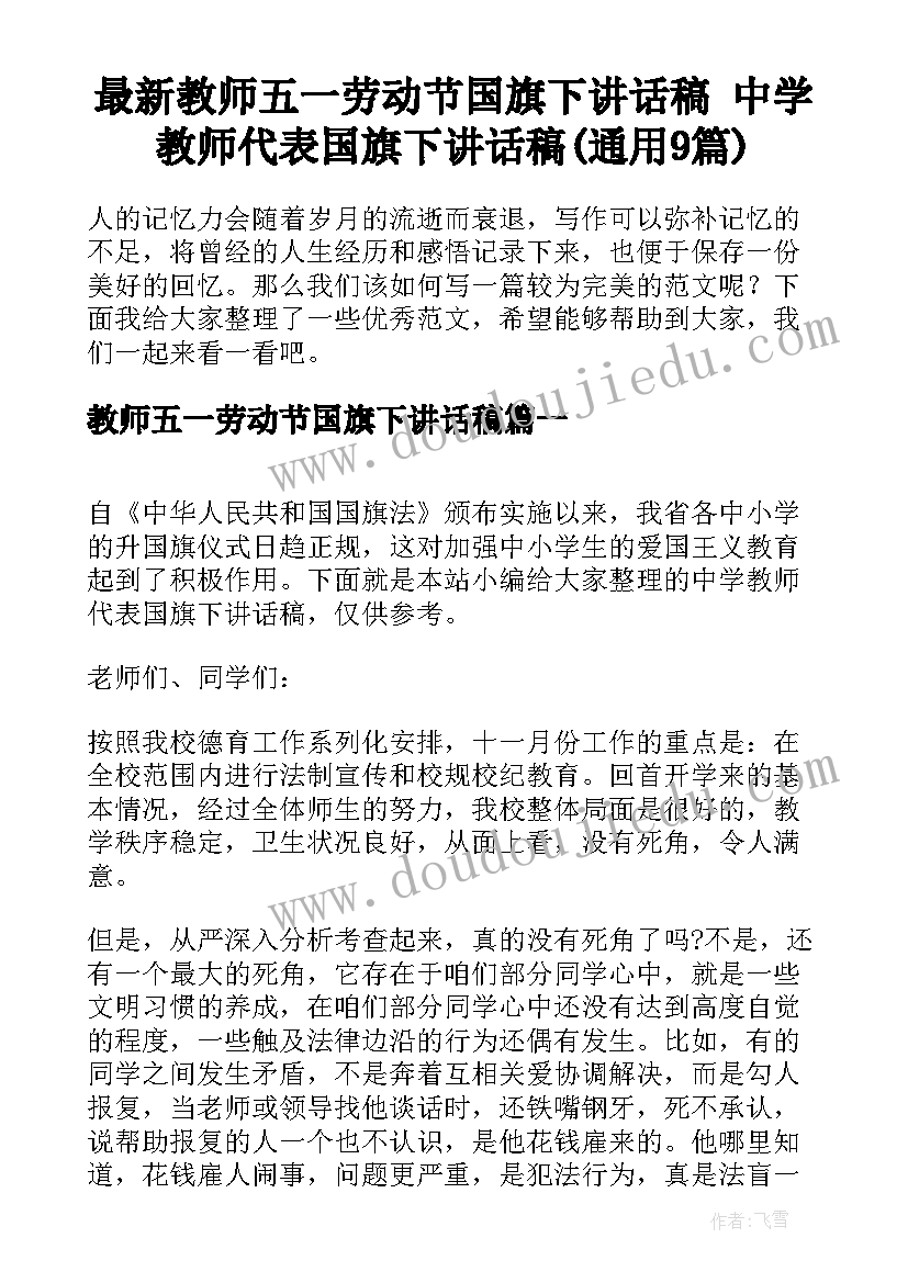 最新教师五一劳动节国旗下讲话稿 中学教师代表国旗下讲话稿(通用9篇)