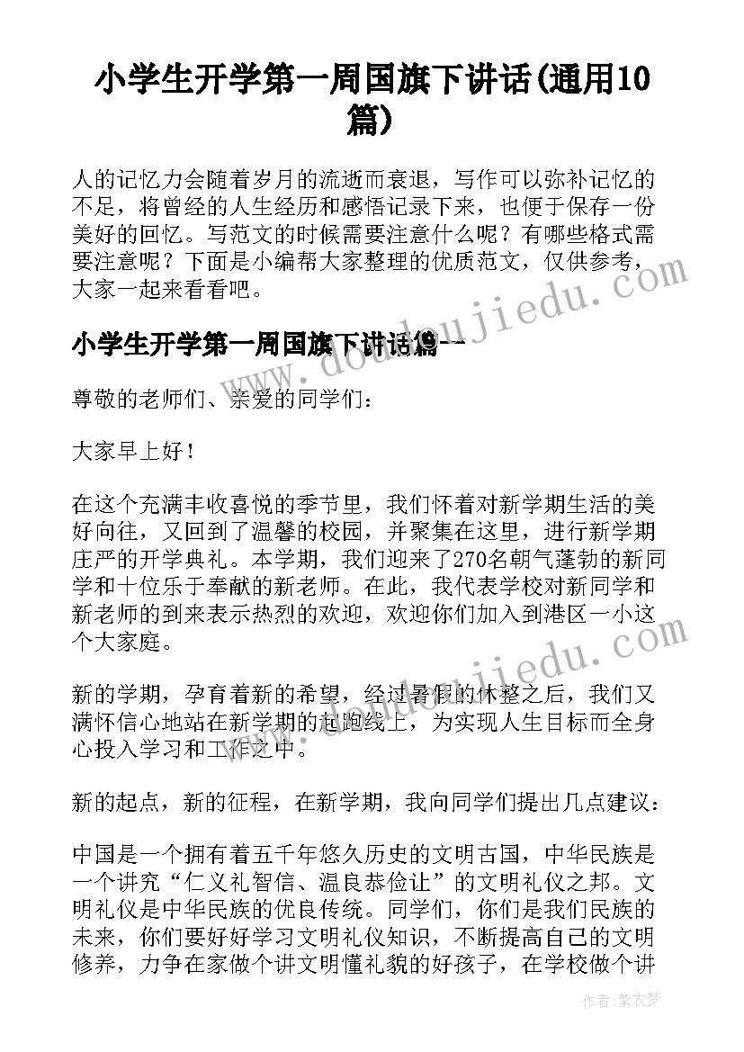 小学生开学第一周国旗下讲话(通用10篇)