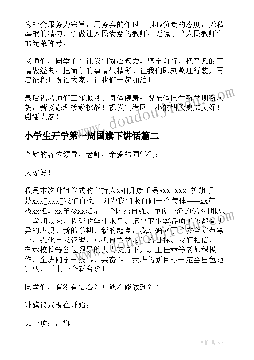 小学生开学第一周国旗下讲话(通用10篇)