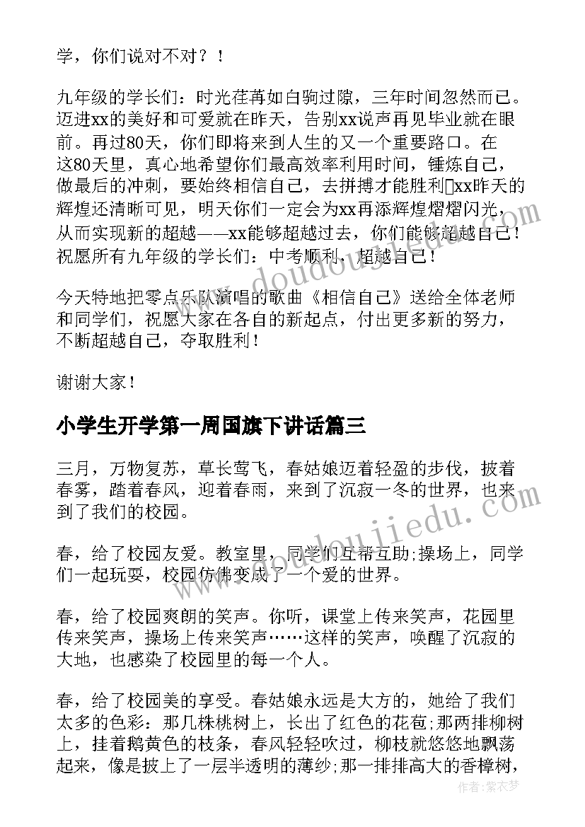 小学生开学第一周国旗下讲话(通用10篇)