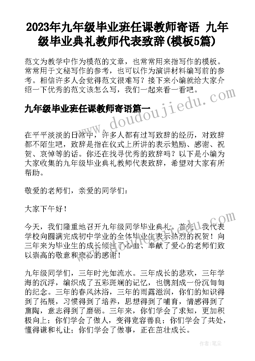 2023年九年级毕业班任课教师寄语 九年级毕业典礼教师代表致辞(模板5篇)