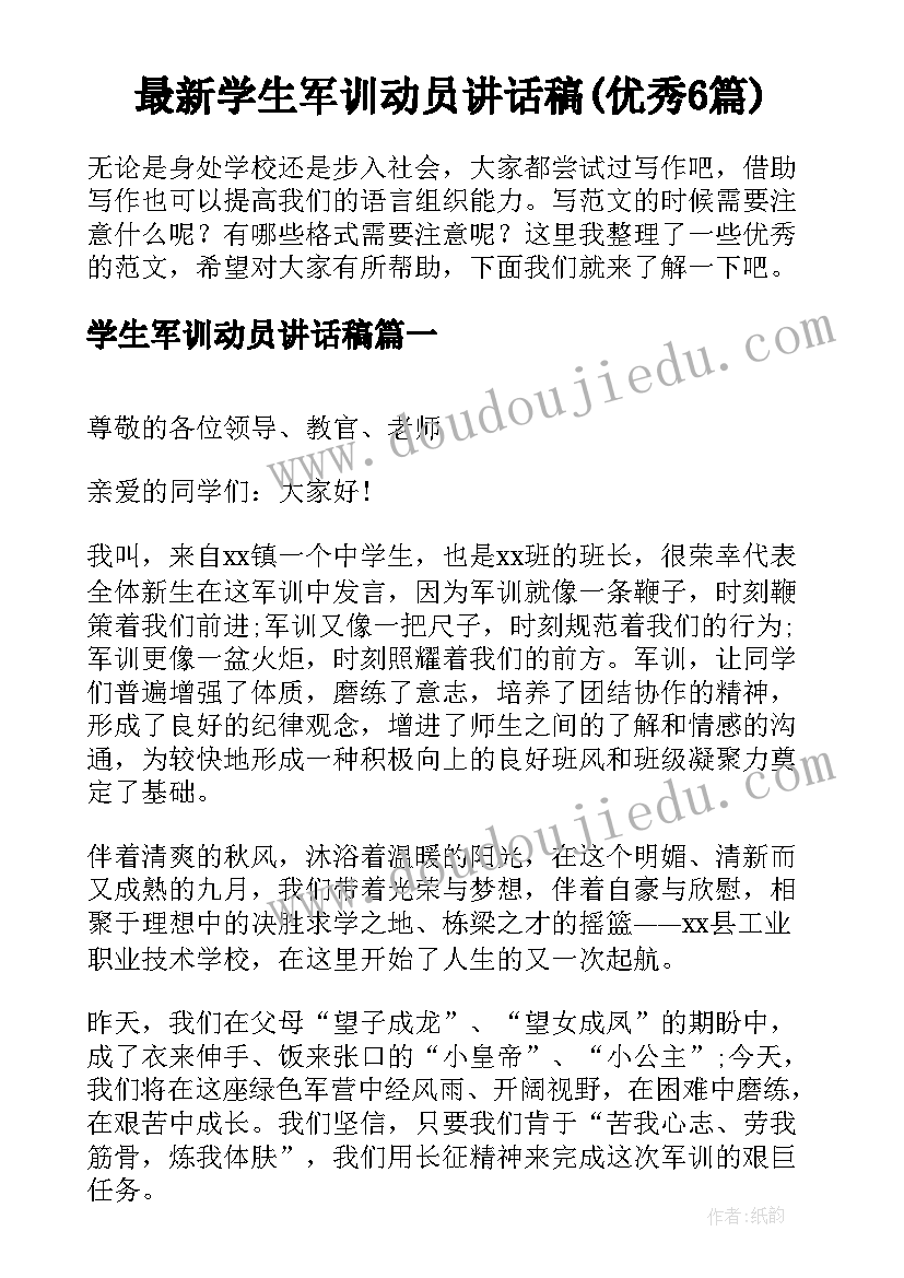 最新学生军训动员讲话稿(优秀6篇)