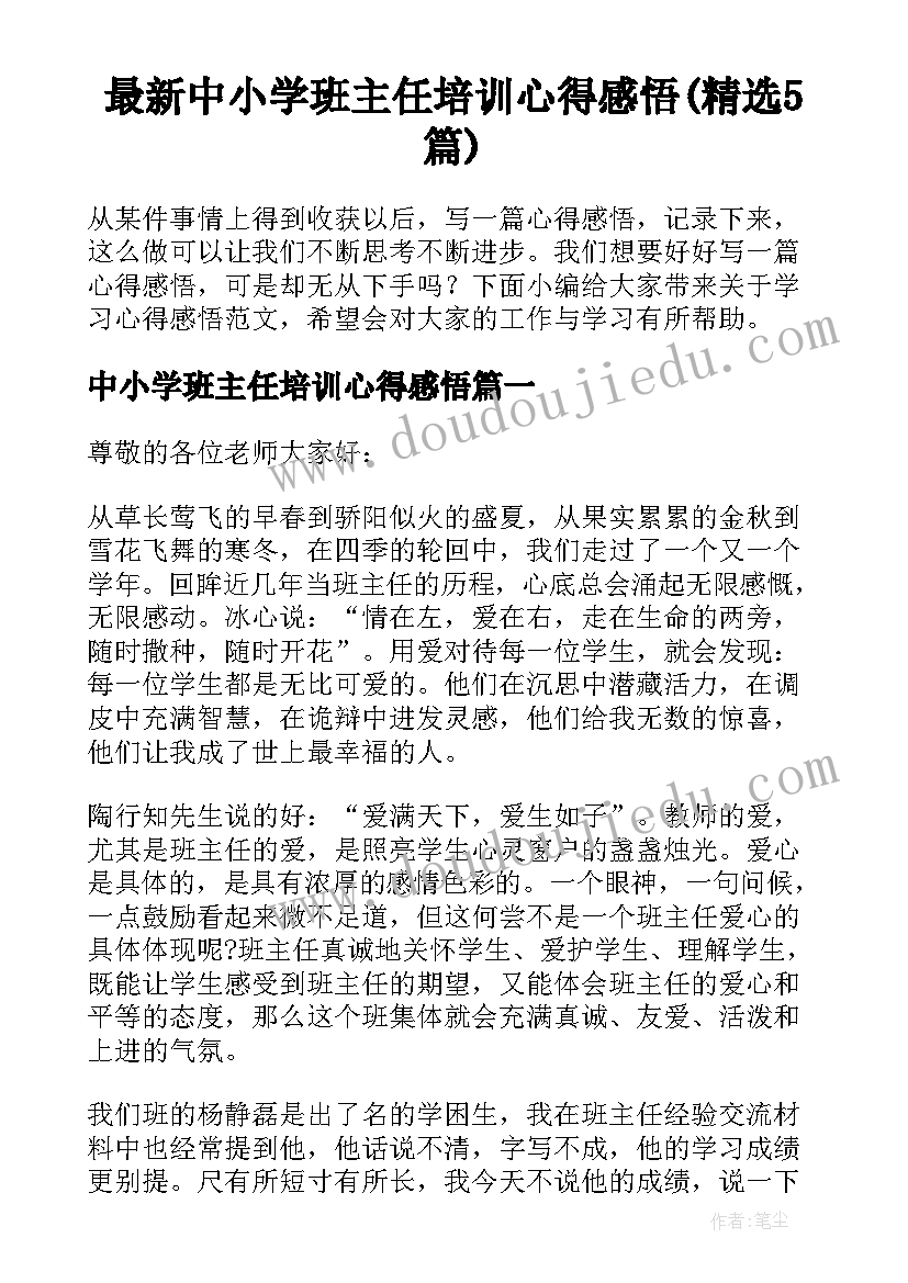 最新中小学班主任培训心得感悟(精选5篇)