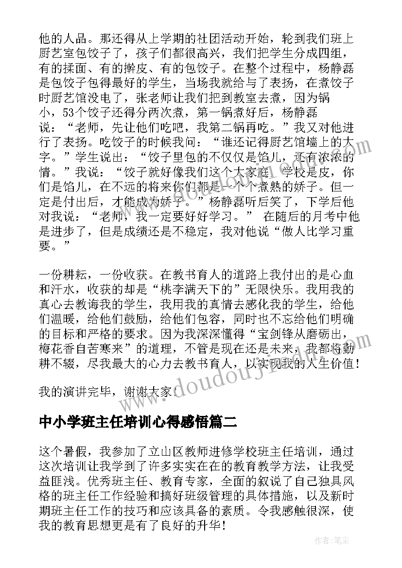 最新中小学班主任培训心得感悟(精选5篇)