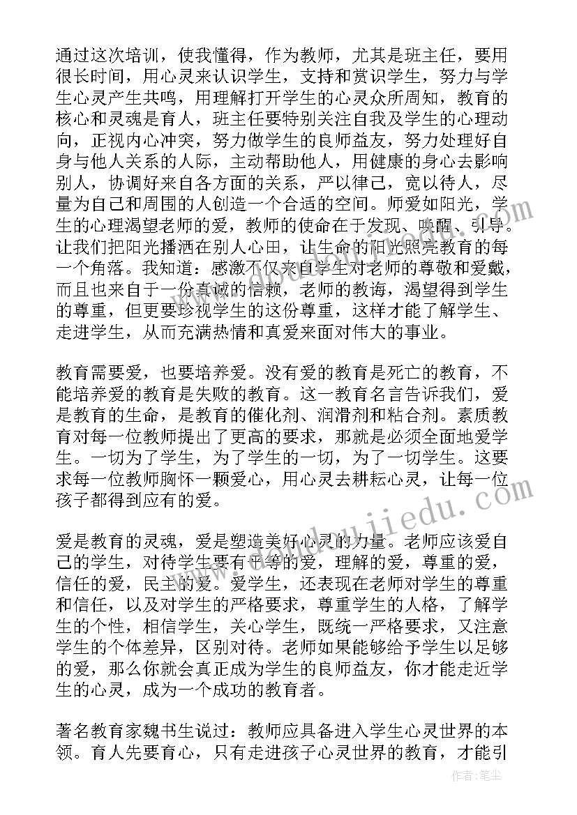 最新中小学班主任培训心得感悟(精选5篇)