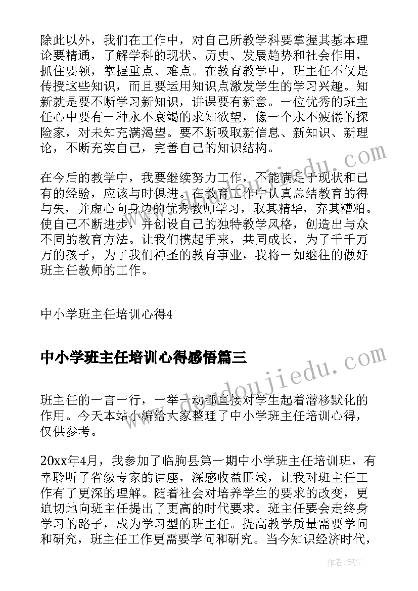 最新中小学班主任培训心得感悟(精选5篇)