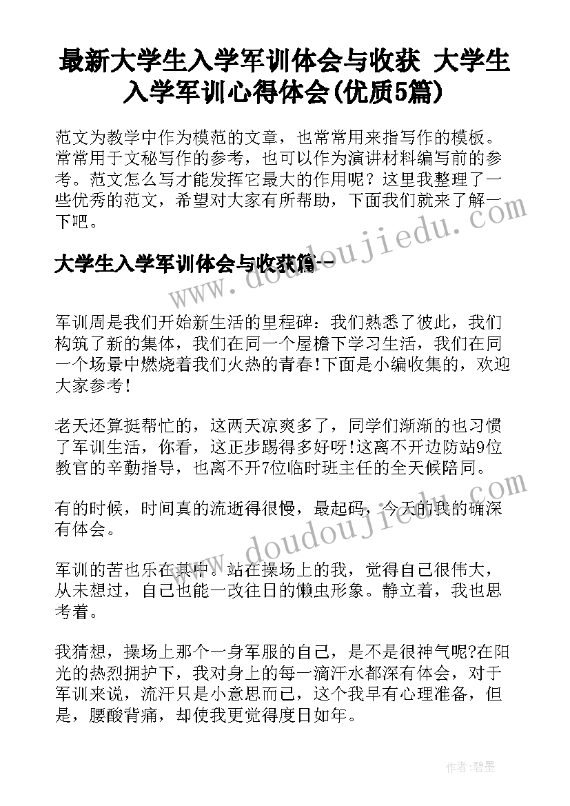 最新大学生入学军训体会与收获 大学生入学军训心得体会(优质5篇)