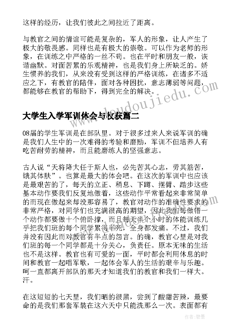 最新大学生入学军训体会与收获 大学生入学军训心得体会(优质5篇)