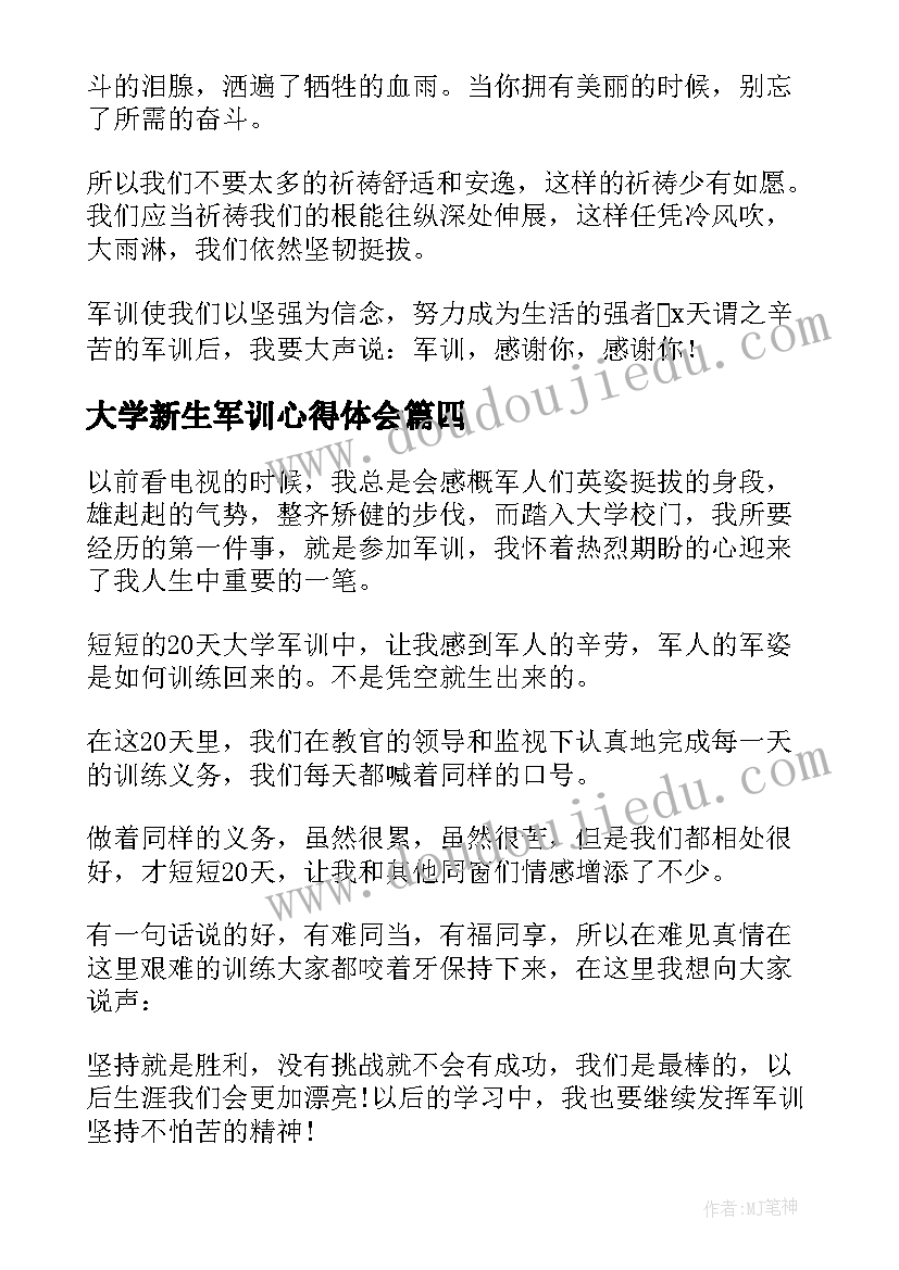 大学新生军训心得体会 大学生入学军训心得体会(实用5篇)