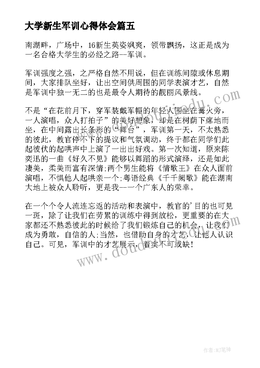 大学新生军训心得体会 大学生入学军训心得体会(实用5篇)