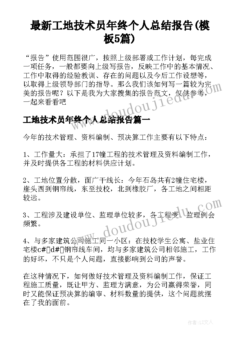 最新工地技术员年终个人总结报告(模板5篇)