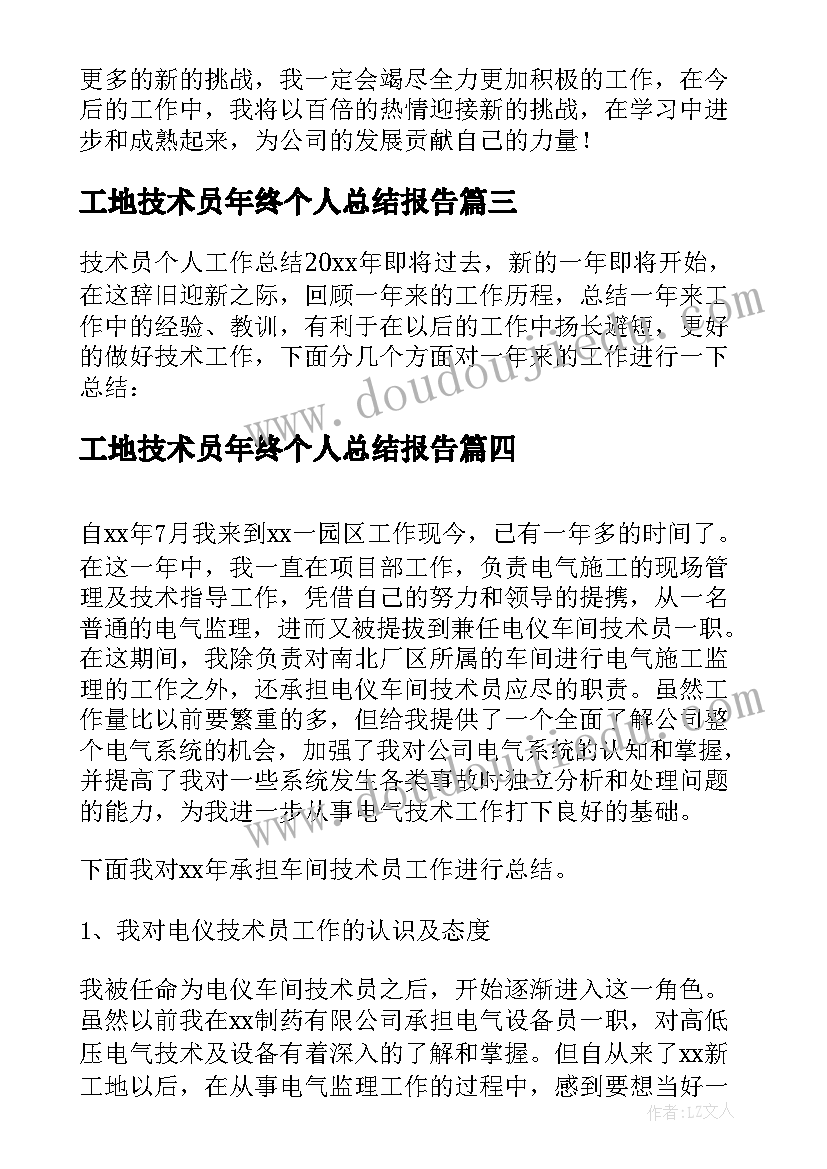 最新工地技术员年终个人总结报告(模板5篇)