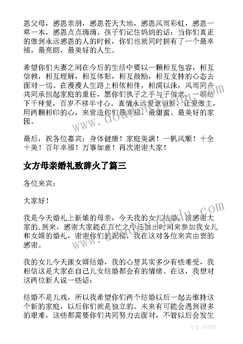 女方母亲婚礼致辞火了(汇总9篇)