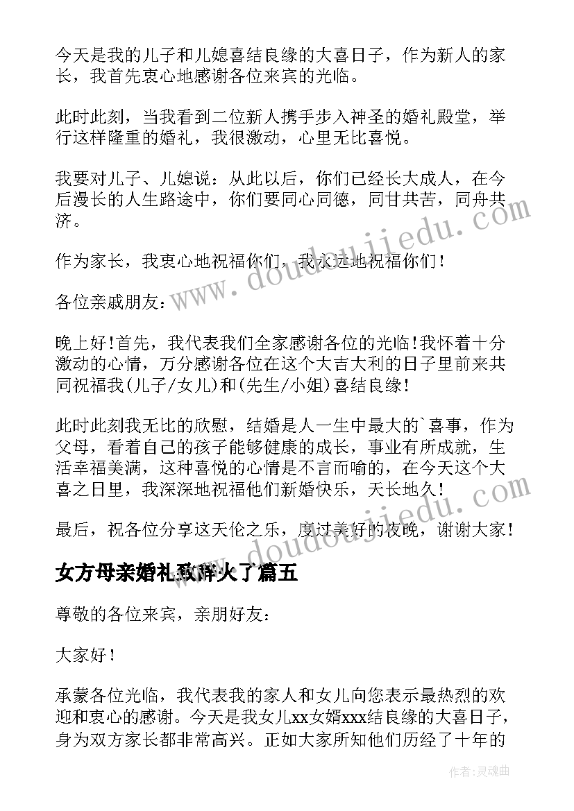 女方母亲婚礼致辞火了(汇总9篇)