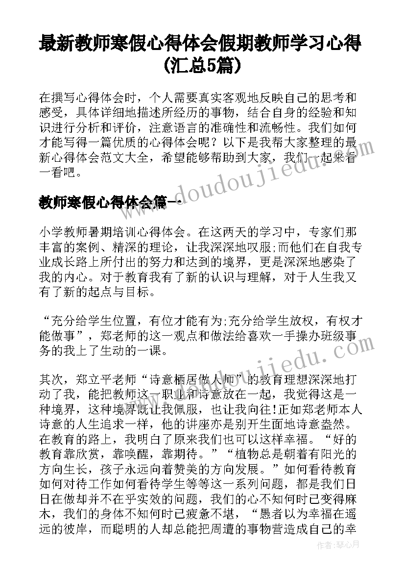 最新教师寒假心得体会 假期教师学习心得(汇总5篇)