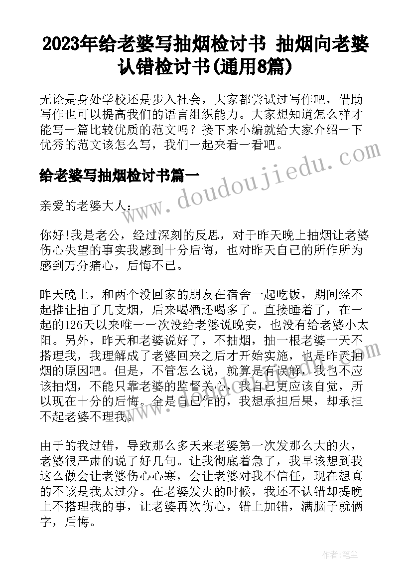 2023年给老婆写抽烟检讨书 抽烟向老婆认错检讨书(通用8篇)