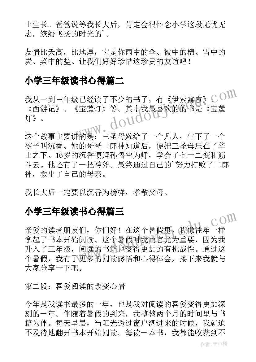 小学三年级读书心得(优秀8篇)