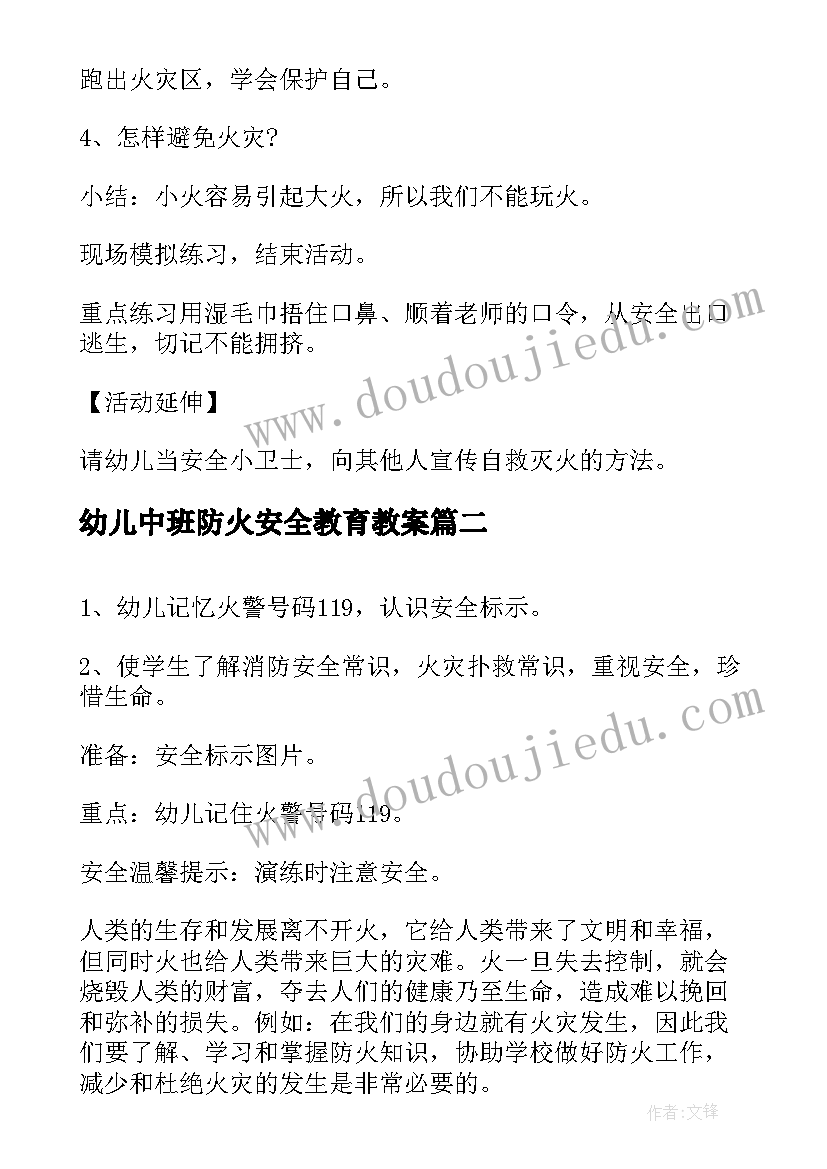 最新幼儿中班防火安全教育教案 中班安全教育教案(实用6篇)