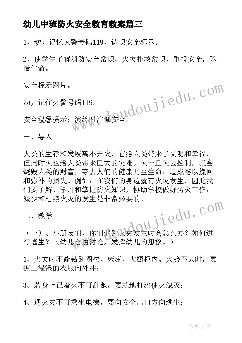 最新幼儿中班防火安全教育教案 中班安全教育教案(实用6篇)