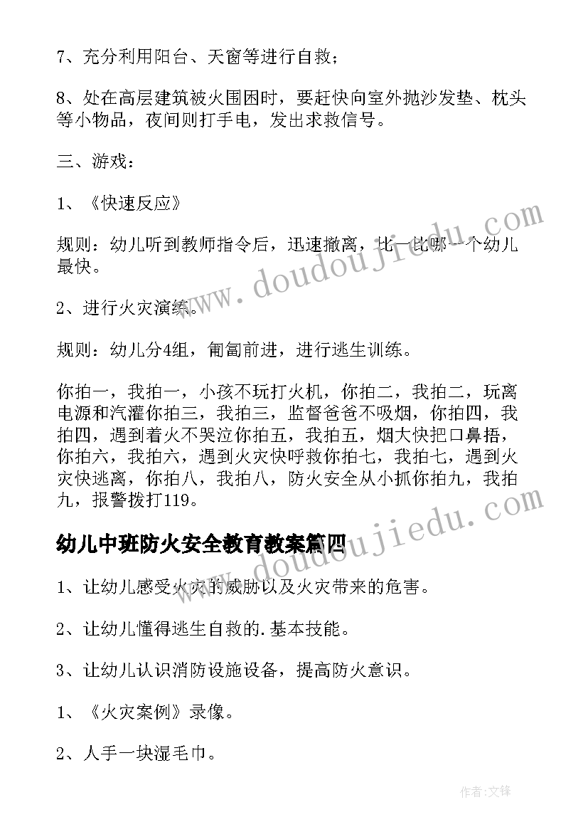 最新幼儿中班防火安全教育教案 中班安全教育教案(实用6篇)