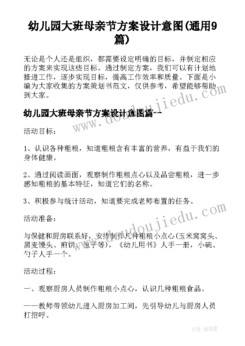 幼儿园大班母亲节方案设计意图(通用9篇)