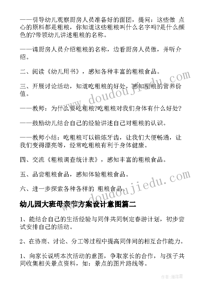 幼儿园大班母亲节方案设计意图(通用9篇)