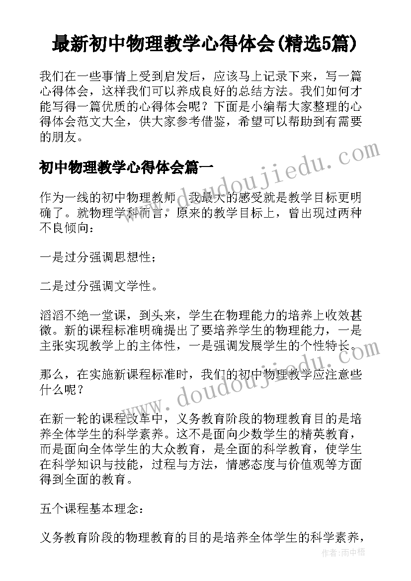 最新初中物理教学心得体会(精选5篇)