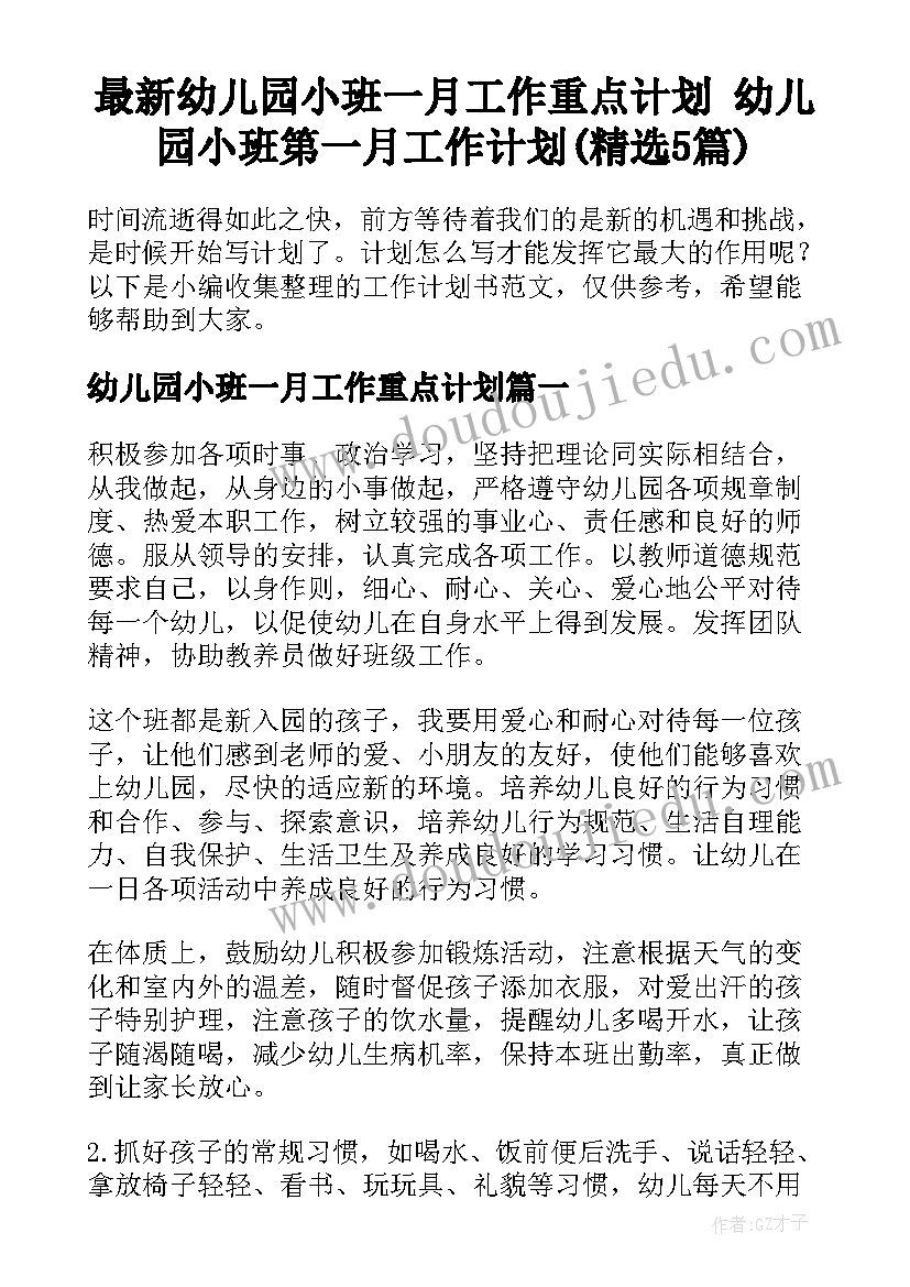 最新幼儿园小班一月工作重点计划 幼儿园小班第一月工作计划(精选5篇)