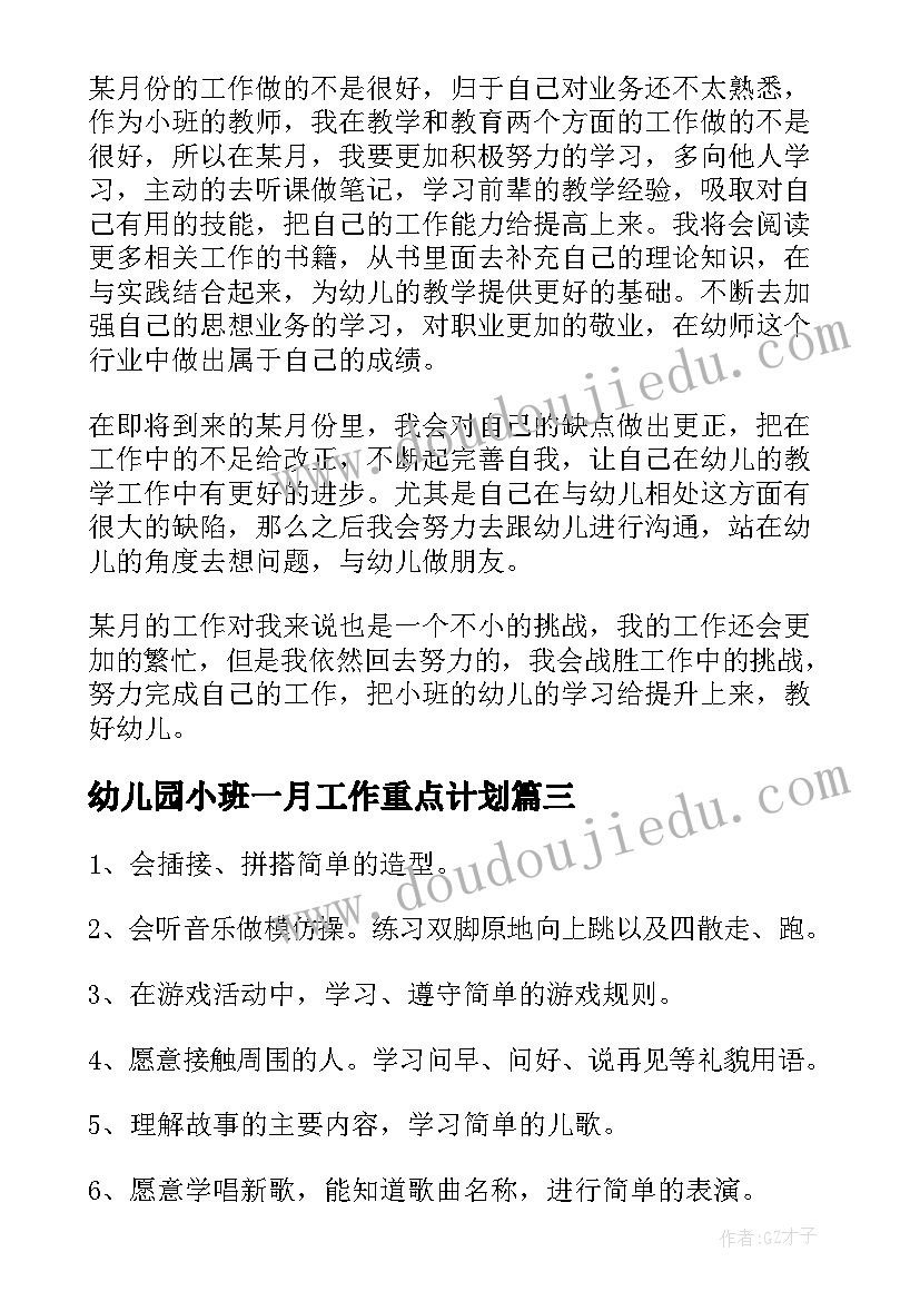 最新幼儿园小班一月工作重点计划 幼儿园小班第一月工作计划(精选5篇)