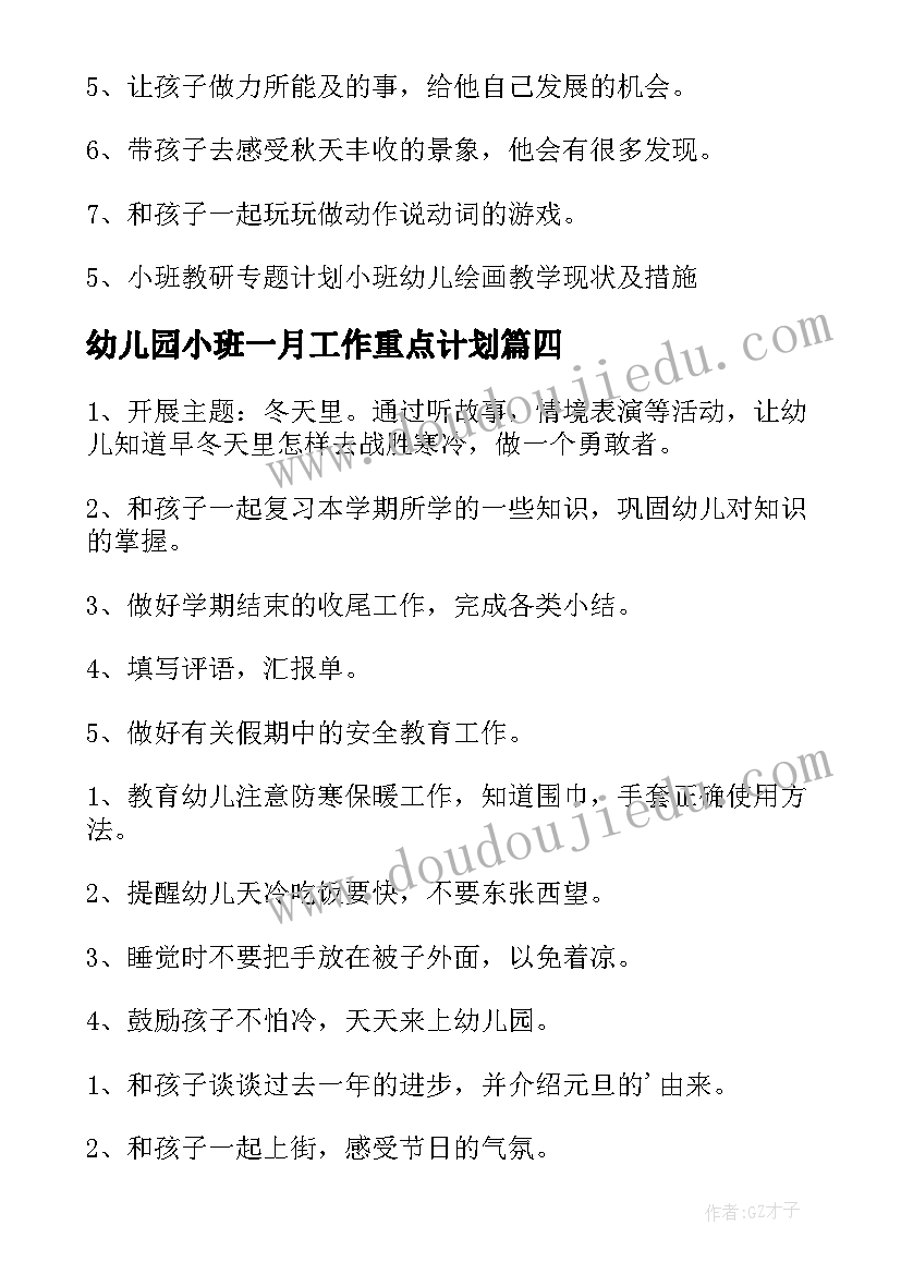 最新幼儿园小班一月工作重点计划 幼儿园小班第一月工作计划(精选5篇)