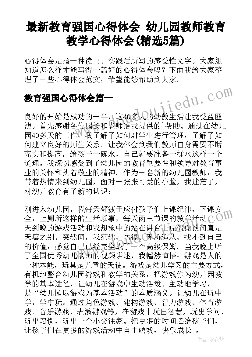 最新教育强国心得体会 幼儿园教师教育教学心得体会(精选5篇)