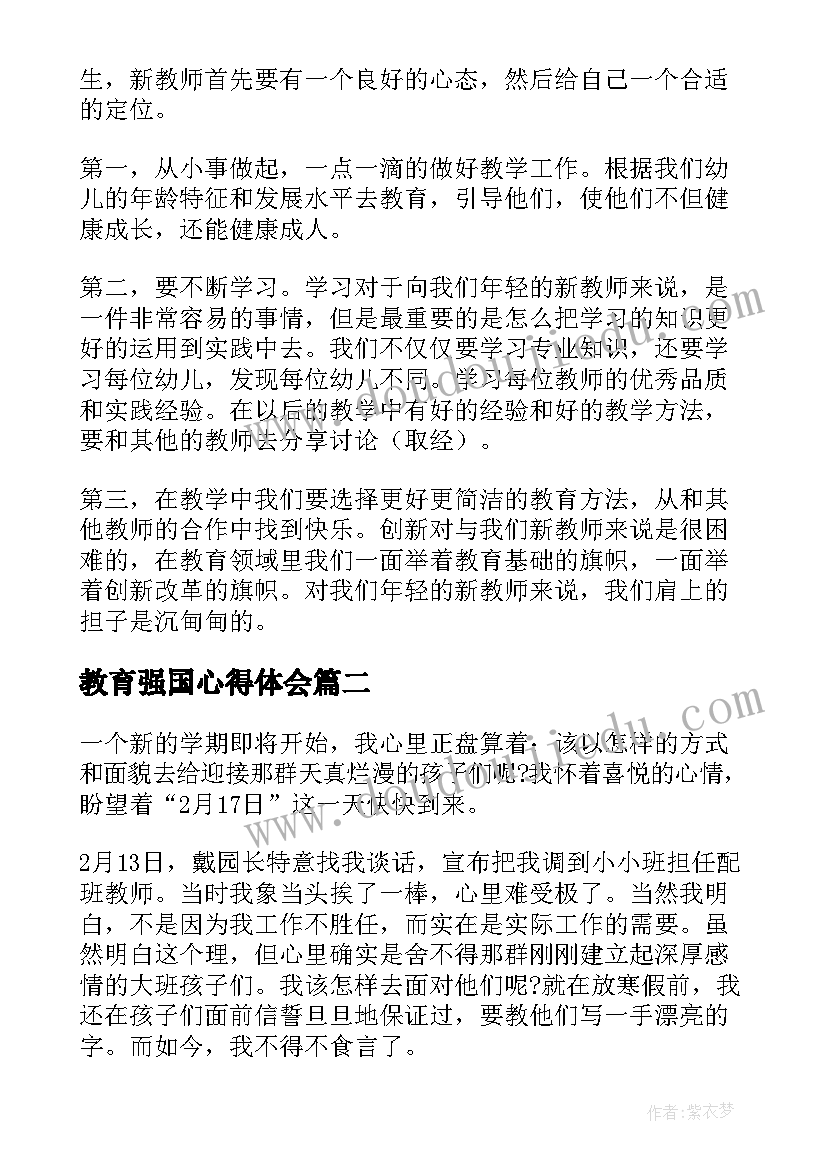 最新教育强国心得体会 幼儿园教师教育教学心得体会(精选5篇)