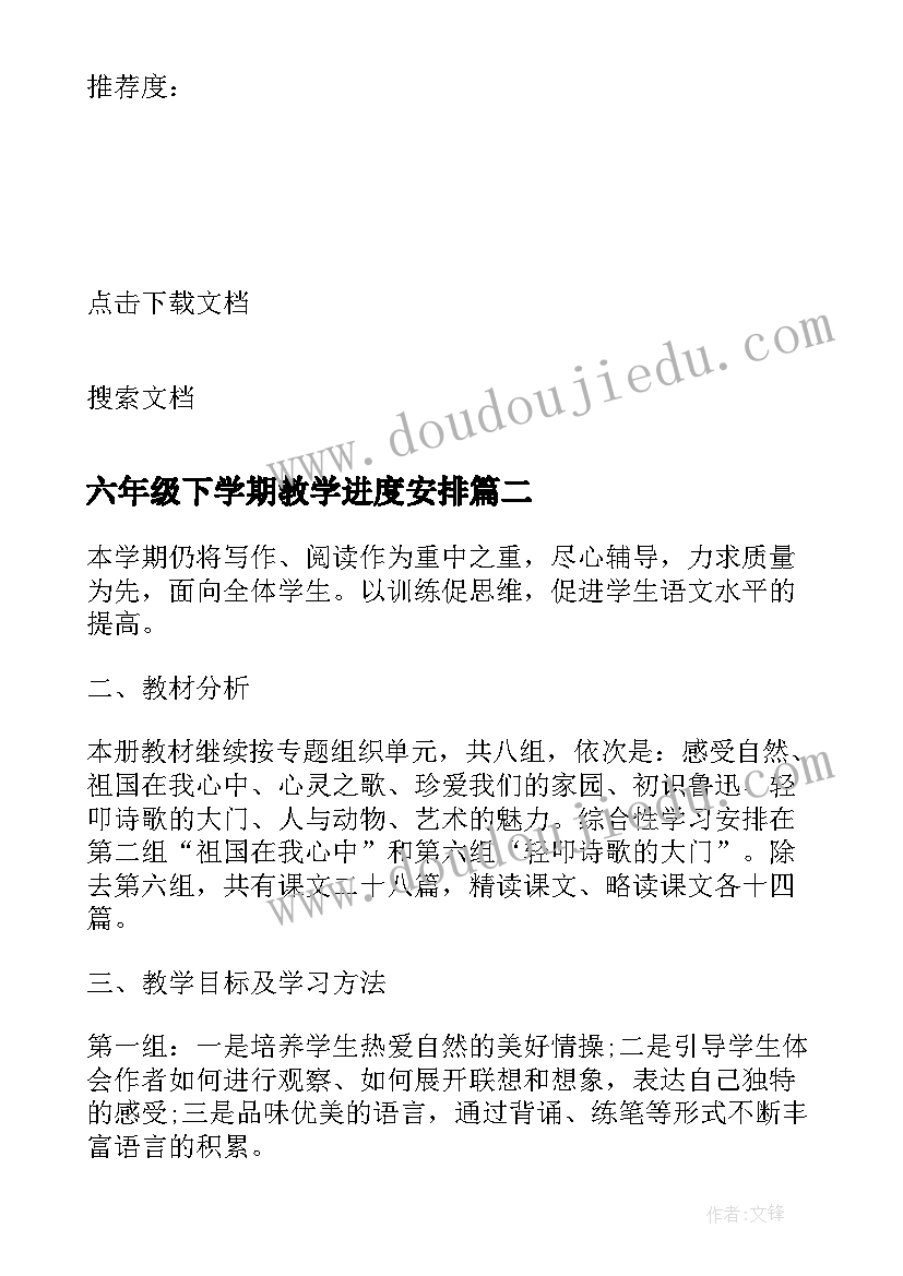 六年级下学期教学进度安排 第一学期六年级教师教学的工作计划(大全7篇)