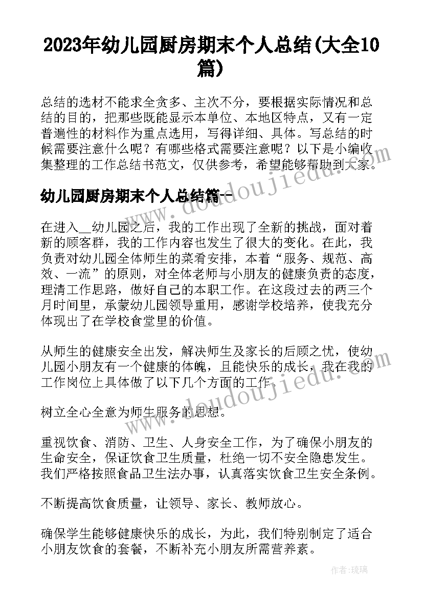 2023年幼儿园厨房期末个人总结(大全10篇)