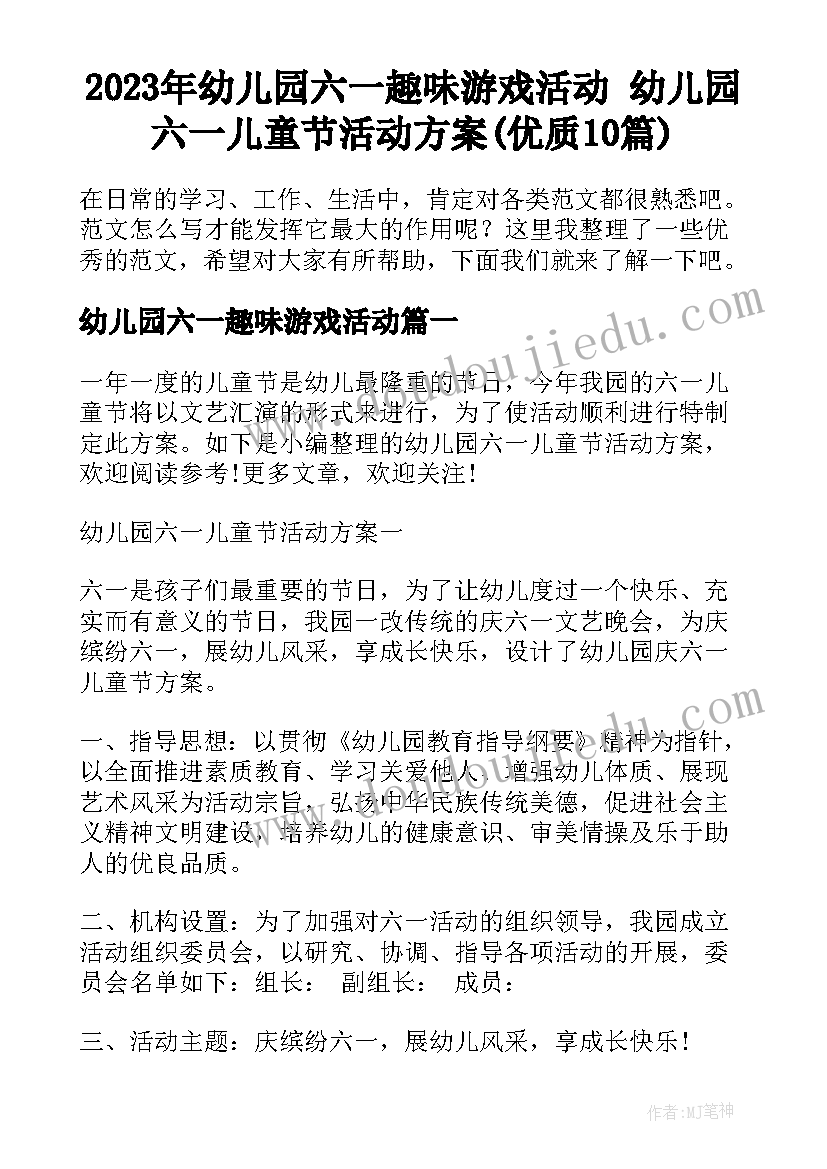 2023年幼儿园六一趣味游戏活动 幼儿园六一儿童节活动方案(优质10篇)