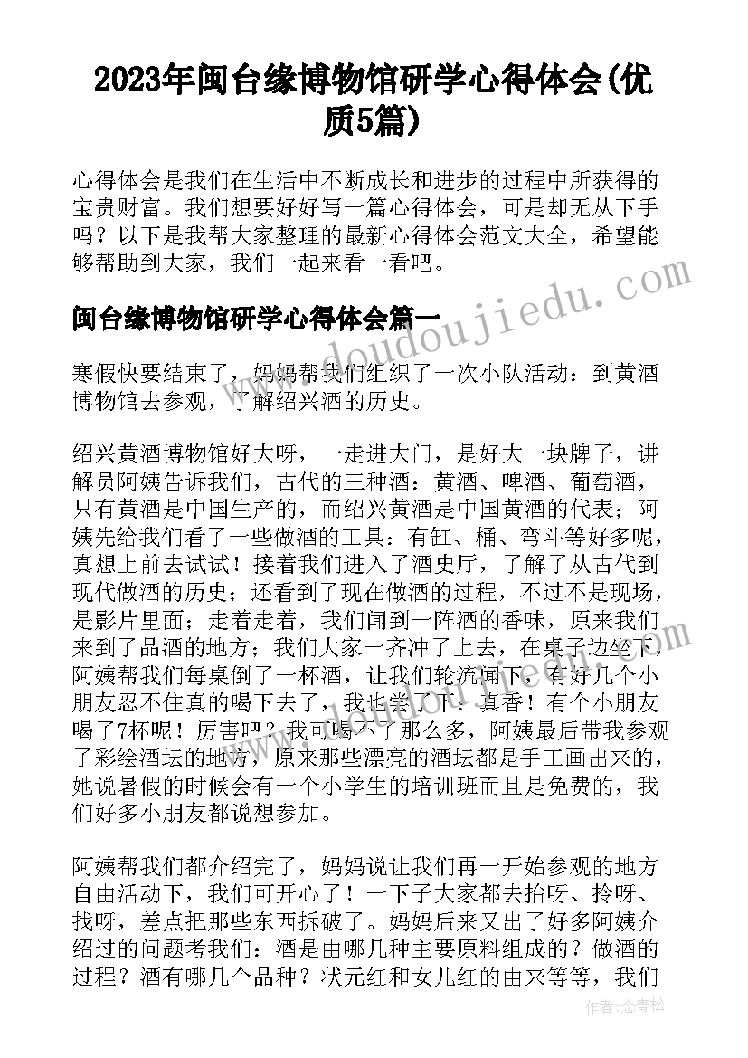 2023年闽台缘博物馆研学心得体会(优质5篇)