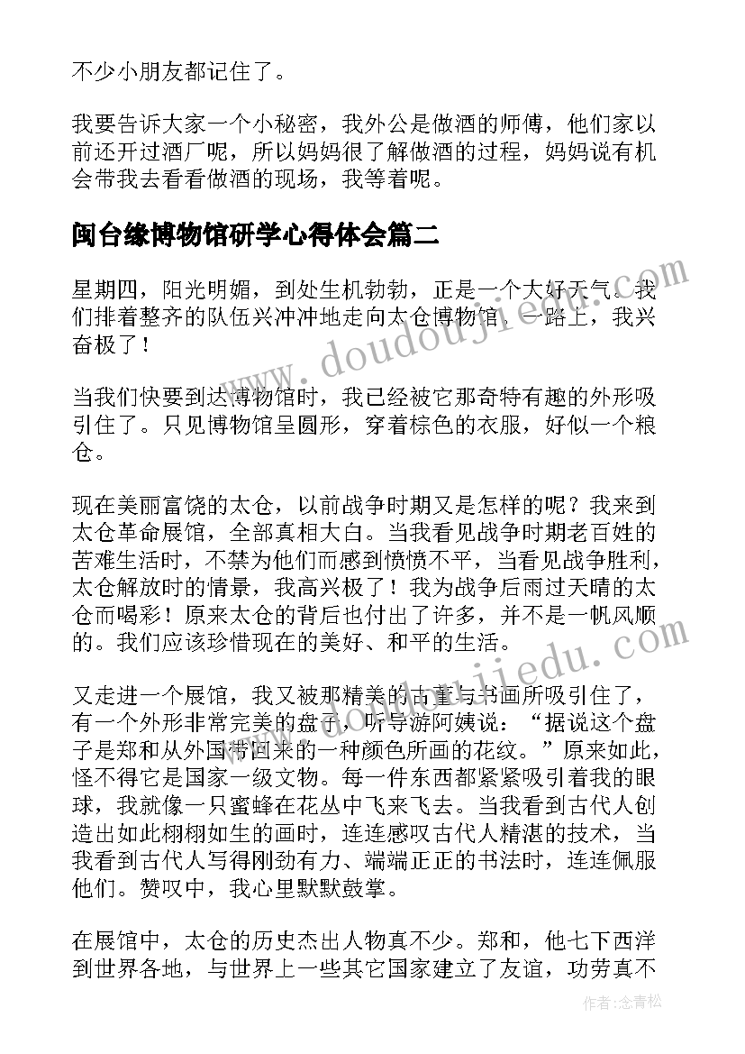 2023年闽台缘博物馆研学心得体会(优质5篇)