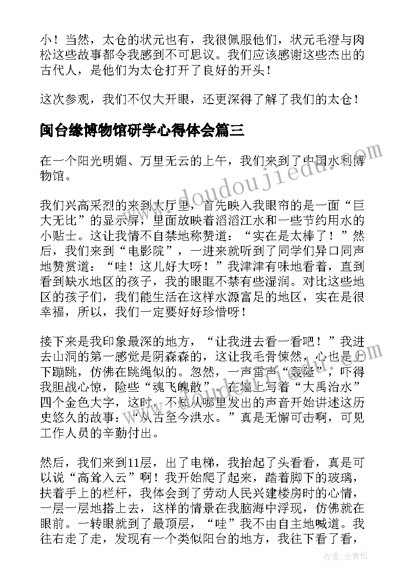 2023年闽台缘博物馆研学心得体会(优质5篇)