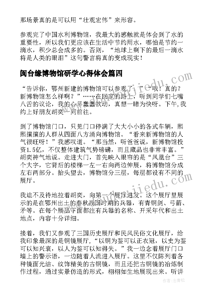 2023年闽台缘博物馆研学心得体会(优质5篇)