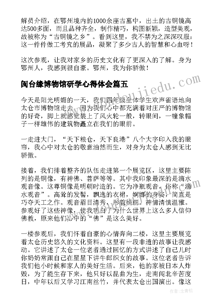 2023年闽台缘博物馆研学心得体会(优质5篇)