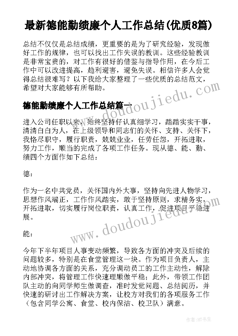 最新德能勤绩廉个人工作总结(优质8篇)