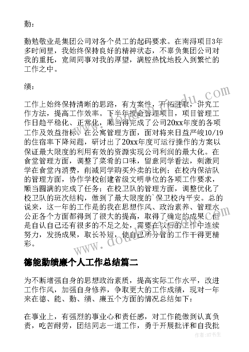 最新德能勤绩廉个人工作总结(优质8篇)