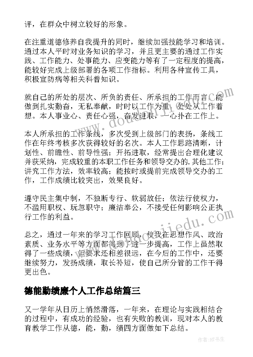 最新德能勤绩廉个人工作总结(优质8篇)