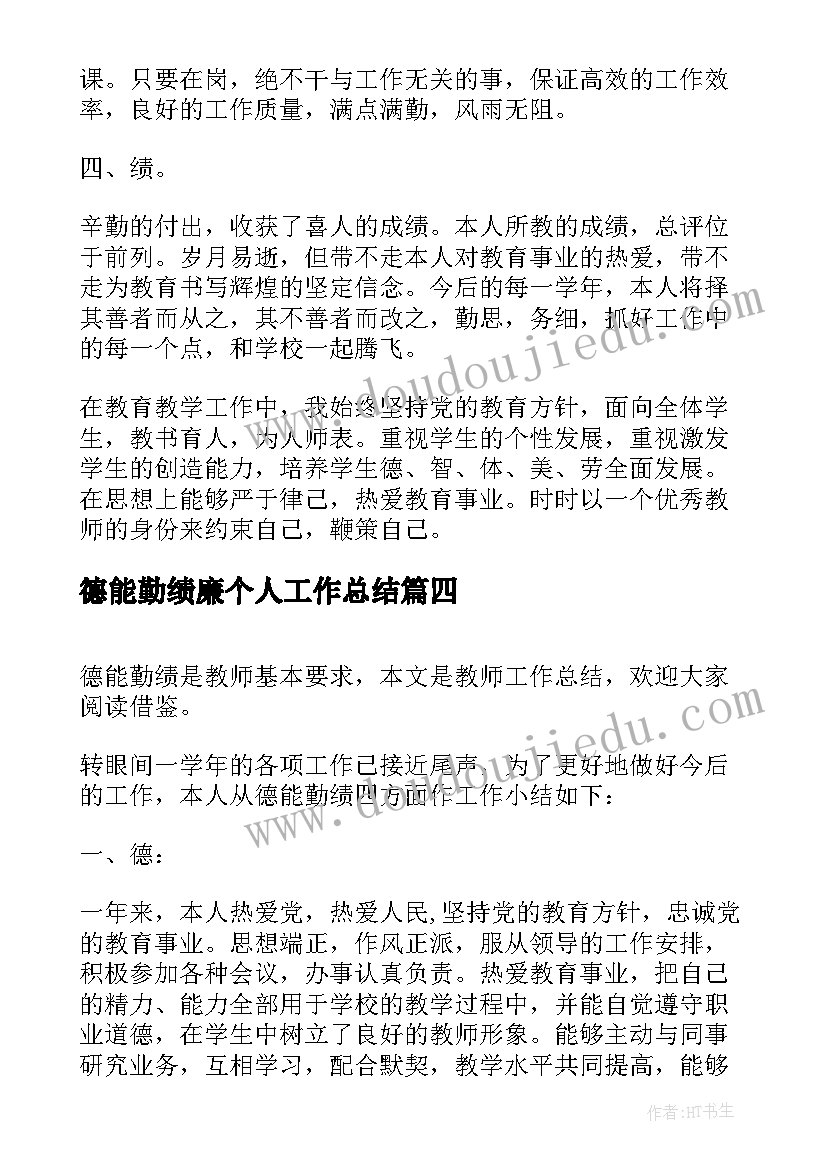 最新德能勤绩廉个人工作总结(优质8篇)