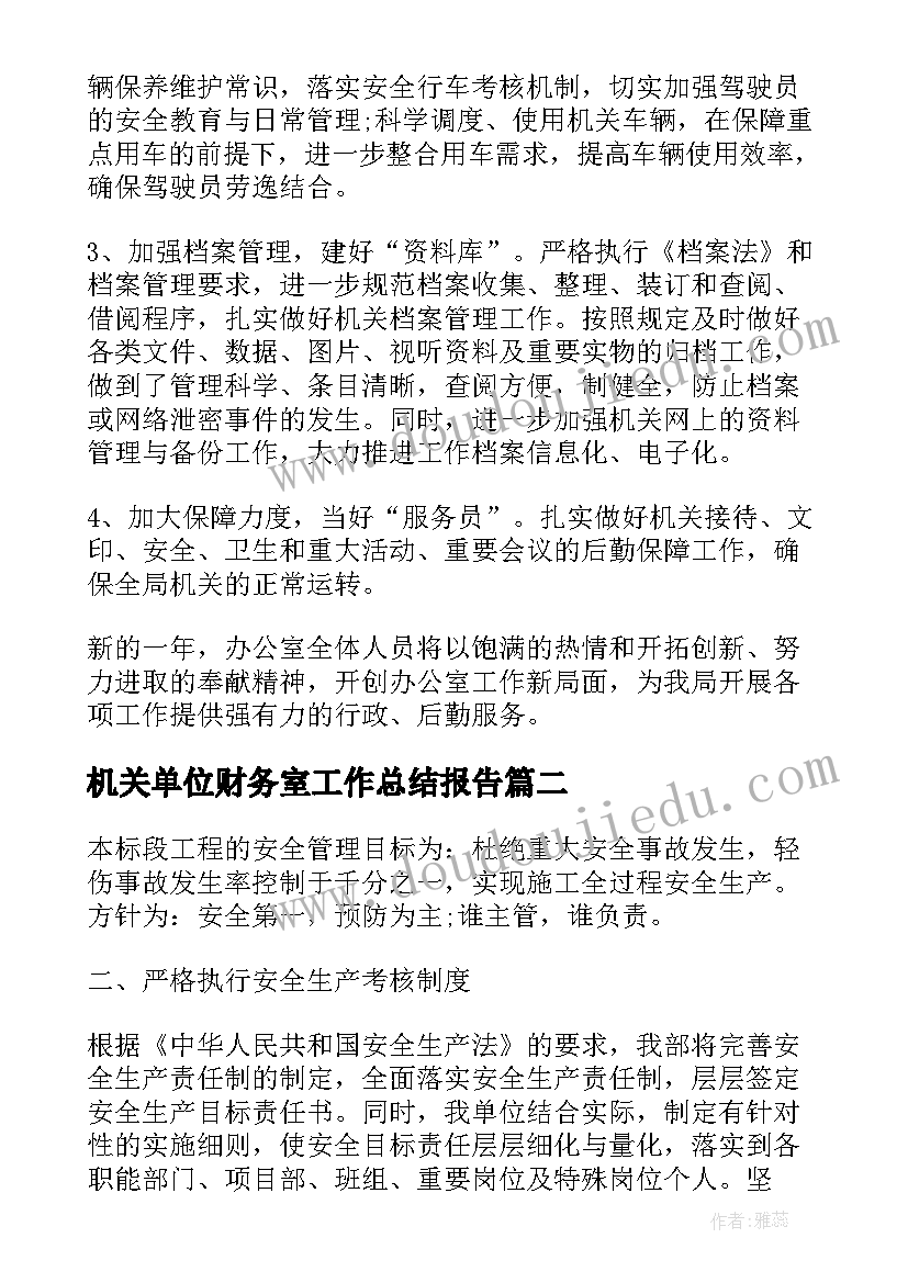 2023年机关单位财务室工作总结报告(汇总5篇)