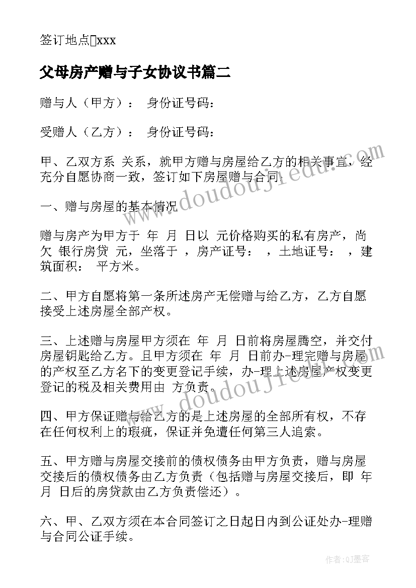 父母房产赠与子女协议书 房产赠与子女的协议书(模板5篇)