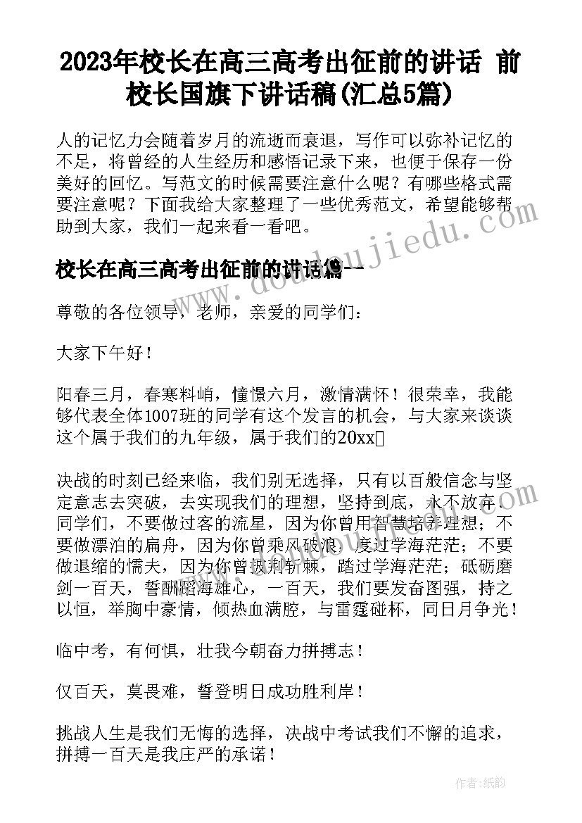 2023年校长在高三高考出征前的讲话 前校长国旗下讲话稿(汇总5篇)